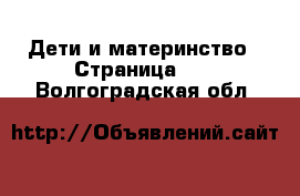  Дети и материнство - Страница 40 . Волгоградская обл.